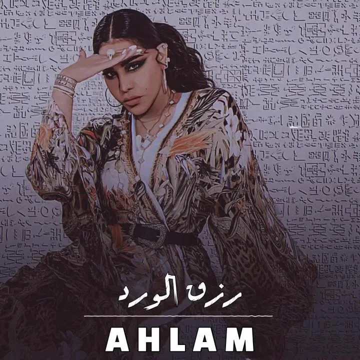 رزق الورد