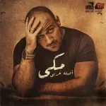 مية مية كانت هتفرق فى الوداع
