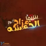 مهرجان عايش وسط الاندال