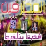 مهرجان اصحالى الناس بصالى