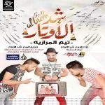 مهرجان بتحب تكرة