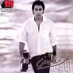 سيب الوقت يعدى