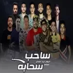 مهرجان ساحب سحابه - مع ابو ليله