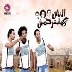 مهرجان صورة مين ديا