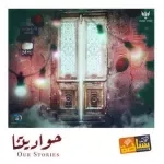 بطلنا اللي يعطلنا