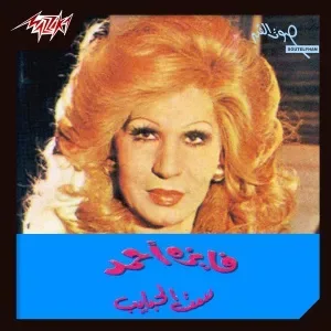 تهجرني بحكاية