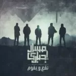 كانت هتفرق في الوداع