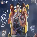 مهرجان شكرا يا زميلي