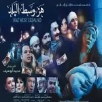 كله يهز الوسط