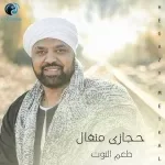 ماتيجي يا صاحبي