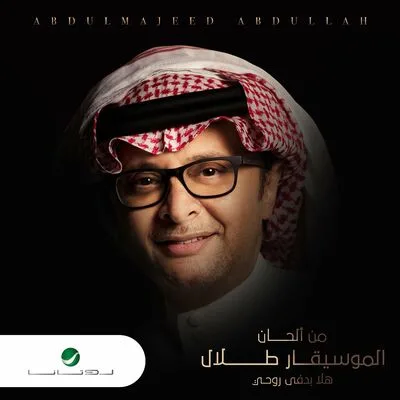 هلا بدفى روحي