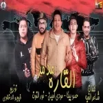 مهرجان بلاش تلوكلوك