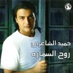 شوفلك حكاية غيرها
