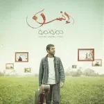 التغريبة 2 - تذكرتى