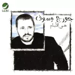 ليلة وداعنا - يا حبيبى