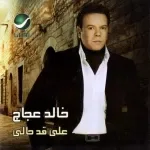خبيتة عليك