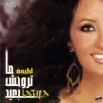 لو بعيني شافوك