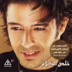 ليه يا حبيبى