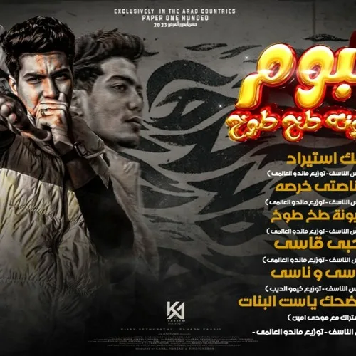 مهرجان انا افيونه طخ طوخ