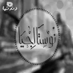 ياسر رماح - علمني يابا