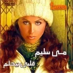 قلبى بيحلم