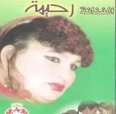 رحيمه العجمي