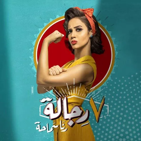 7 رجالة