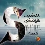 بتهل علينا