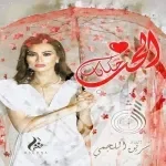 يا حب
