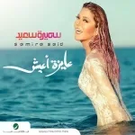 عايزة اعيش