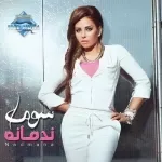 ندمانة