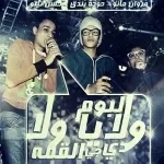 موال ابو تيتو وبندق